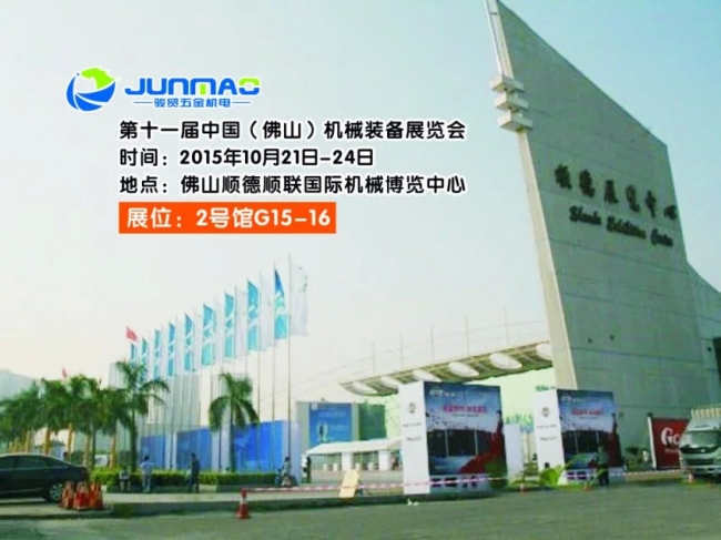 骏贸参加第11届中国(佛山)机械装备展览会