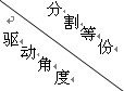 分割等份/驱动角度